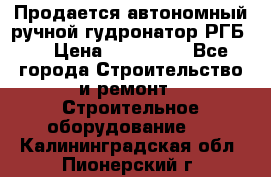 Продается автономный ручной гудронатор РГБ-1 › Цена ­ 108 000 - Все города Строительство и ремонт » Строительное оборудование   . Калининградская обл.,Пионерский г.